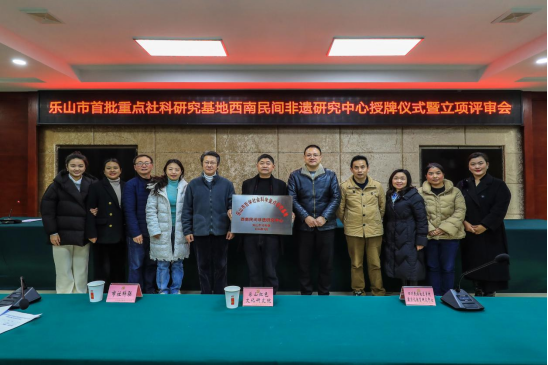 中心成员受邀出席乐山市首批重点社科研究基地——西南民间非遗研究中心授牌仪式暨2024年度立项评审会