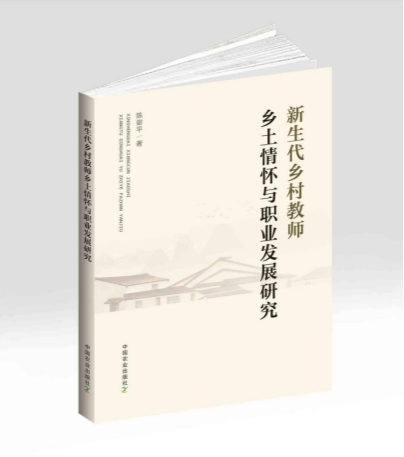 教育科学学院陈谢平博士出版学术专著